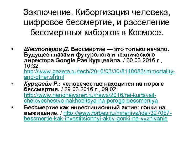 Заключение. Киборгизация человека, цифровое бессмертие, и расселение бессмертных киборгов в Космосе. • • •