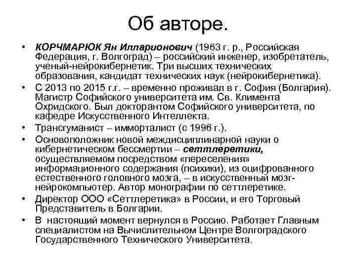 Об авторе. • КОРЧМАРЮК Ян Илларионович (1963 г. р. , Российская Федерация, г. Волгоград)