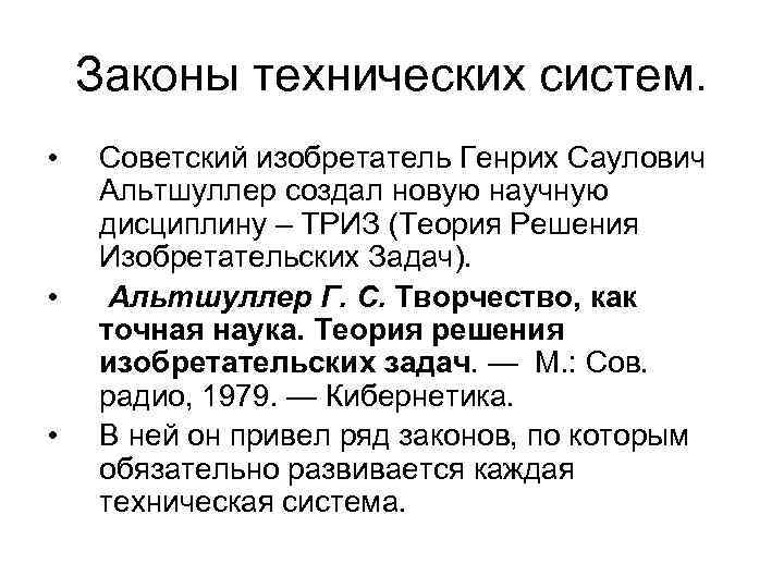 Законы технических систем. • • • Советский изобретатель Генрих Саулович Альтшуллер создал новую научную
