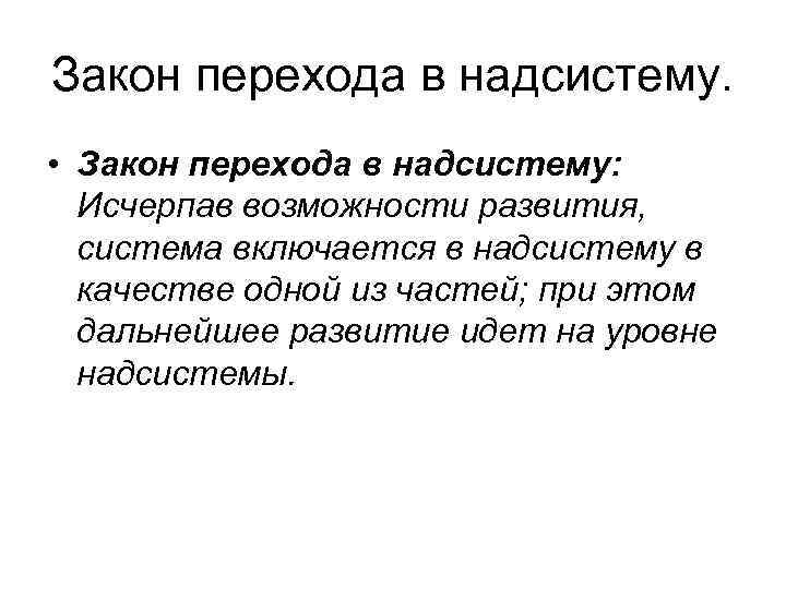 Закон перехода в надсистему. • Закон перехода в надсистему: Исчерпав возможности развития, система включается
