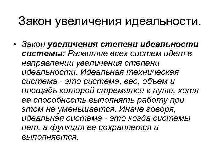 Закон увеличения идеальности. • Закон увеличения степени идеальности системы: Развитие всех систем идет в