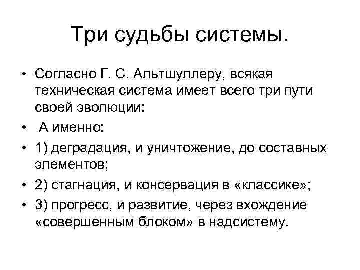 Три судьбы системы. • Согласно Г. С. Альтшуллеру, всякая техническая система имеет всего три