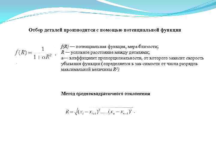 Отбор деталей производится с помощью потенциальной функции f(R) — потенциальная функция, мера близости; R