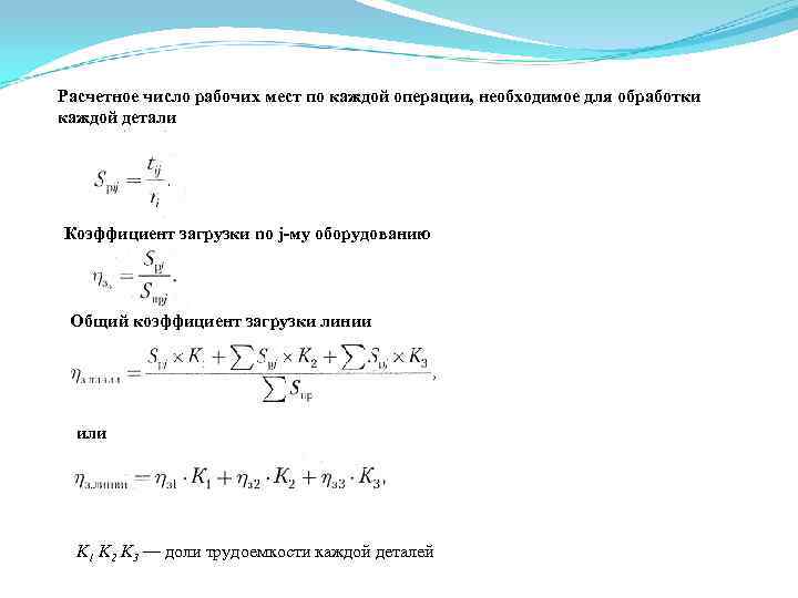 Расчетное число рабочих мест по каждой операции, необходимое для обработки каждой детали Коэффициент загрузки