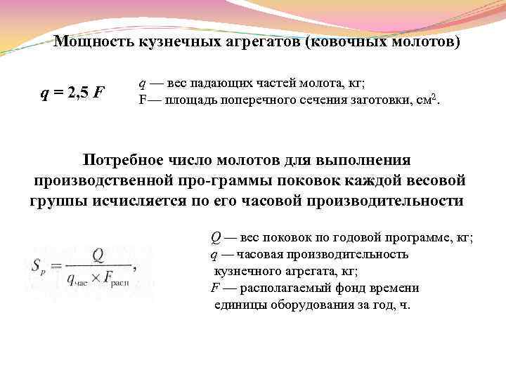 Мощность кузнечных агрегатов (ковочных молотов) q = 2, 5 F q — вес падающих