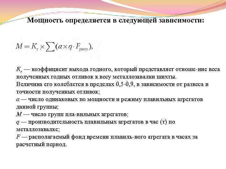 Мощность определяется в следующей зависимости: Кr — коэффициент выхода годного, который представляет отноше ние