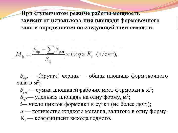 При ступенчатом режиме работы мощность зависит от использова ния площади формовочного зала и определяется