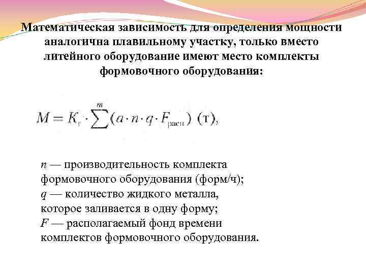 Математическая зависимость для определения мощности аналогична плавильному участку, только вместо литейного оборудование имеют место
