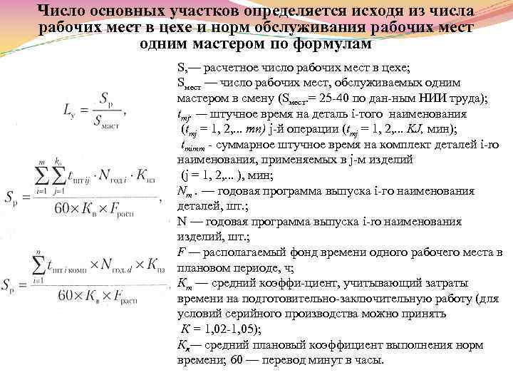 Число основных участков определяется исходя из числа рабочих мест в цехе и норм обслуживания