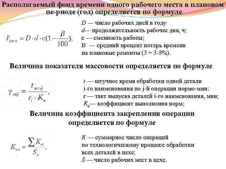 Располагаемый фонд времени одного рабочего места в плановом пе риоде (год) определяется по формуле