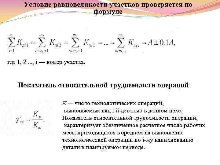 Условие равновеликости участков проверяется по формуле где 1, 2. . . , i —