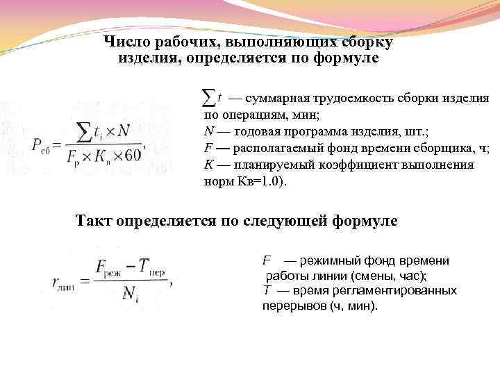 Число рабочих, выполняющих сборку изделия, определяется по формуле — суммарная трудоемкость сборки изделия по