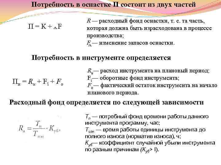 Потребность в оснастке П состоит из двух частей П=К+ F R — расходный фонд