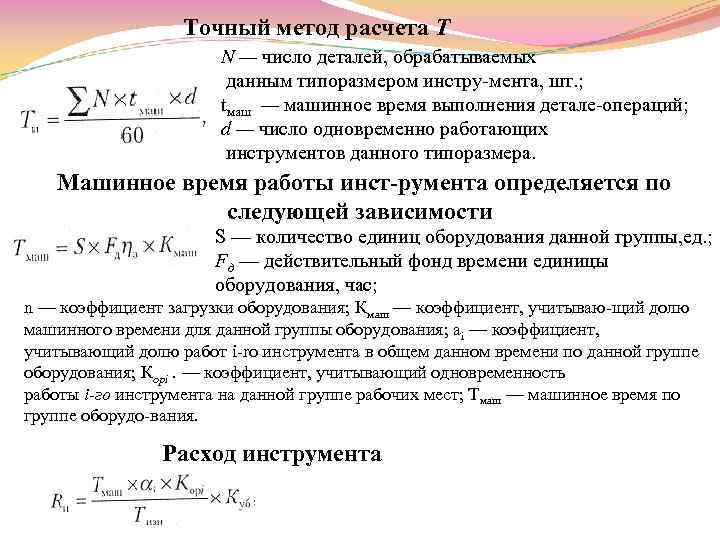 Точный метод расчета Т N — число деталей, обрабатываемых данным типоразмером инстру мента, шт.