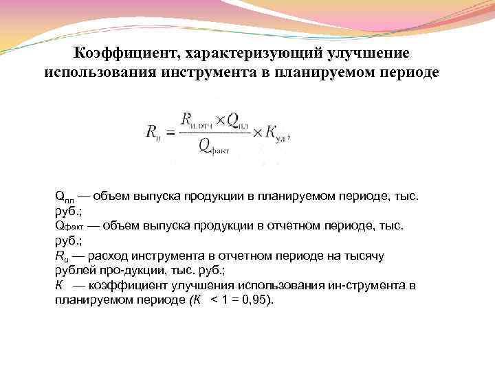 Показатель характеризующий использование. Коэффициент объема выпуска продукции. Объем выпуска продукции, руб.. Коэффициент освоения новой продукции. Коэффициент характеризующий месторасположение дома.