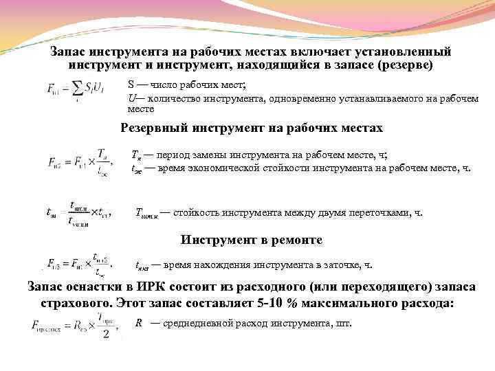 Запас инструмента на рабочих местах включает установленный инструмент и инструмент, находящийся в запасе (резерве)