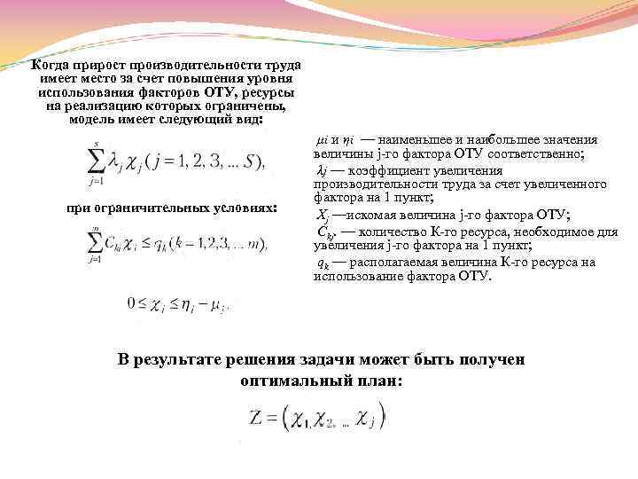 Когда прирост производительности труда имеет место за счет повышения уровня использования факторов ОТУ, ресурсы