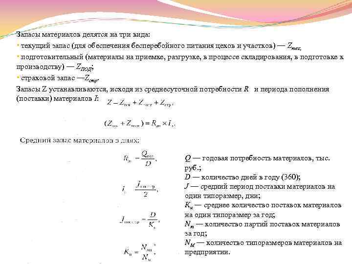 Запасы материалов делятся на три вида: • текущий запас (для обеспечения бесперебойного питания цехов
