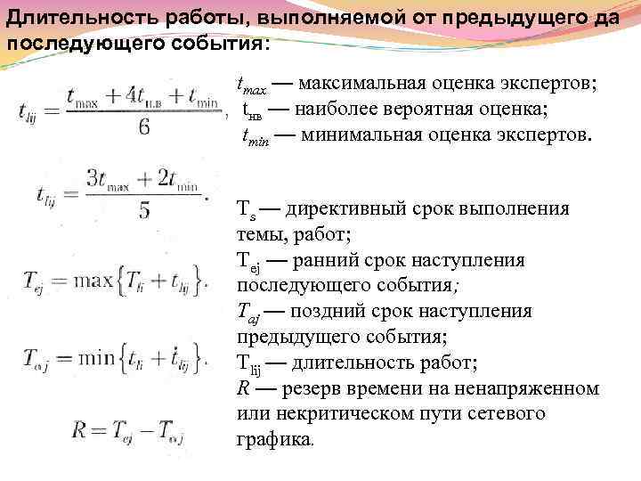 Длительность работы, выполняемой от предыдущего да последующего события: tmax — максимальная оценка экспертов; tнв