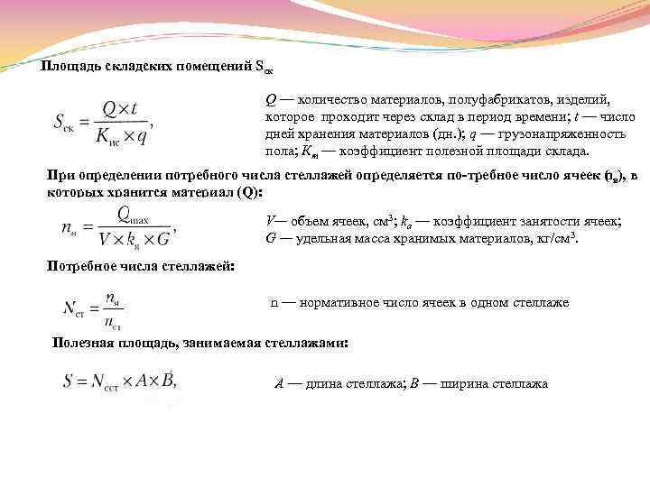 Площадь складских помещений Sск Q — количество материалов, полуфабрикатов, изделий, которое проходит через склад