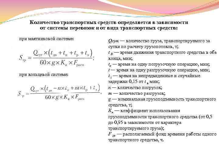 Количество транспортных средств определяется в зависимости от системы перевозок и от вида транспортных средств: