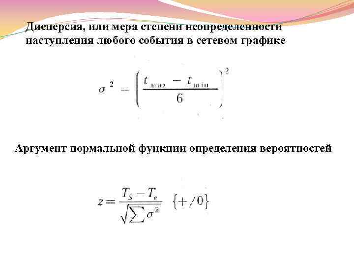 Дисперсия, или мера степени неопределенности наступления любого события в сетевом графике Аргумент нормальной функции