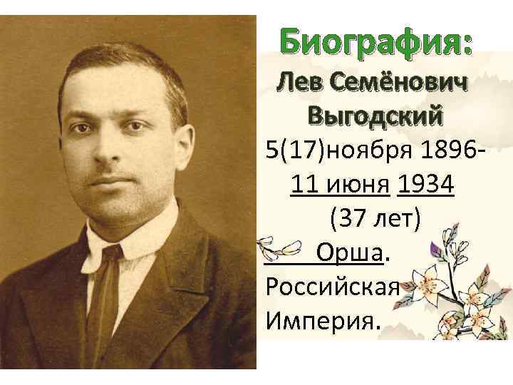 Биография: Лев Семёнович Выгодский 5(17)ноября 189611 июня 1934 (37 лет) Орша. Российская Империя. 