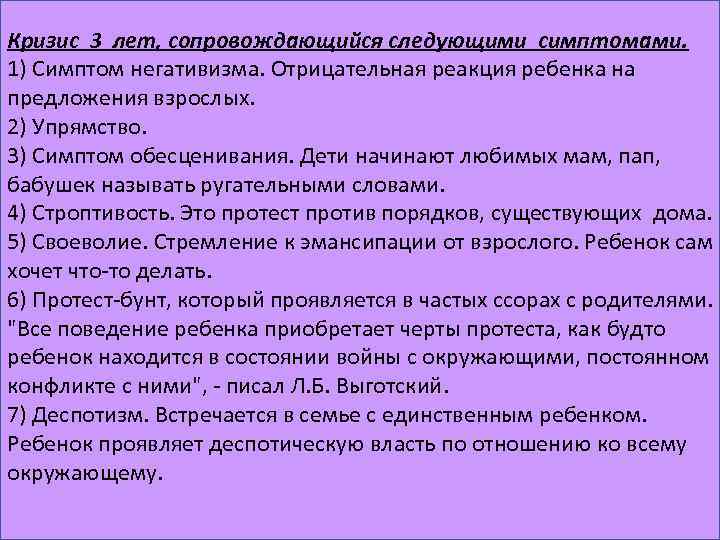 Кризис 3 лет, сопровождающийся следующими симптомами. 1) Симптом негативизма. Отрицательная реакция ребенка на предложения