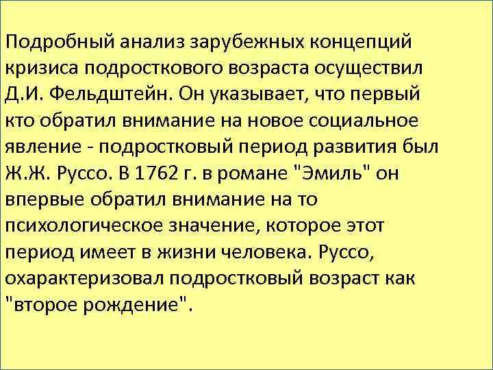 Подробный анализ зарубежных концепций кризиса подросткового возраста осуществил Д. И. Фельдштейн. Он указывает, что