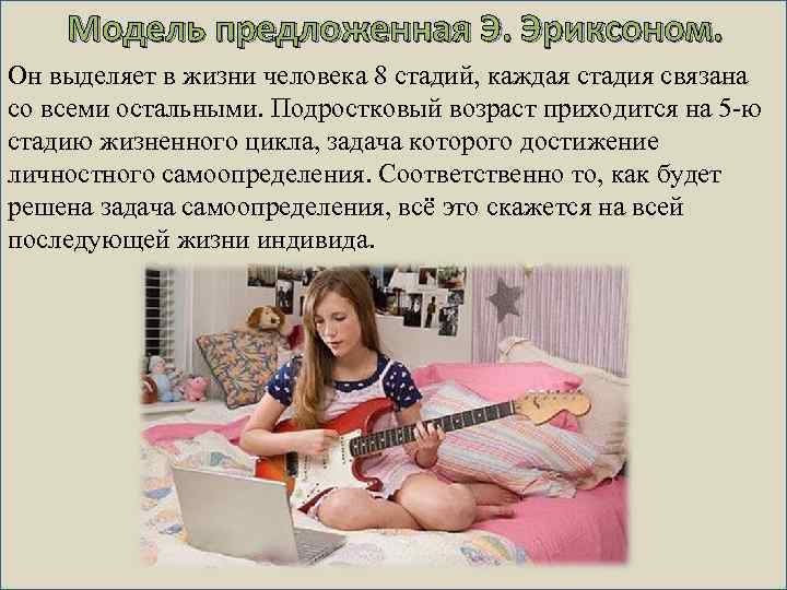 Модель предложенная Э. Эриксоном. Он выделяет в жизни человека 8 стадий, каждая стадия связана