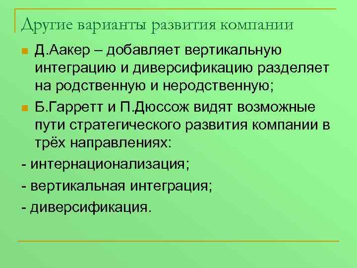 Другие варианты развития компании Д. Аакер – добавляет вертикальную интеграцию и диверсификацию разделяет на
