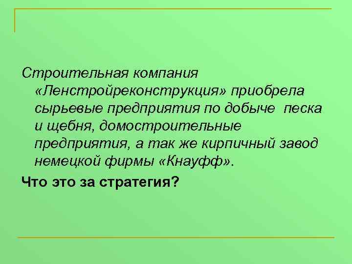 Строительная компания «Ленстройреконструкция» приобрела сырьевые предприятия по добыче песка и щебня, домостроительные предприятия, а