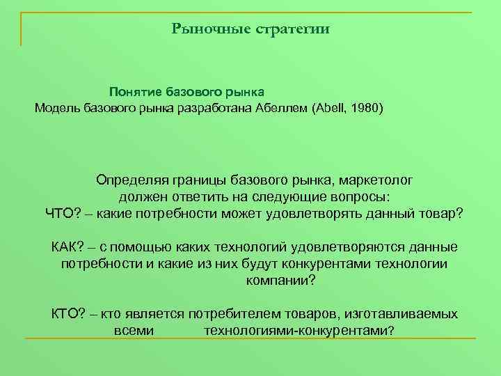 Рыночные стратегии Понятие базового рынка Модель базового рынка разработана Абеллем (Abell, 1980) Определяя границы
