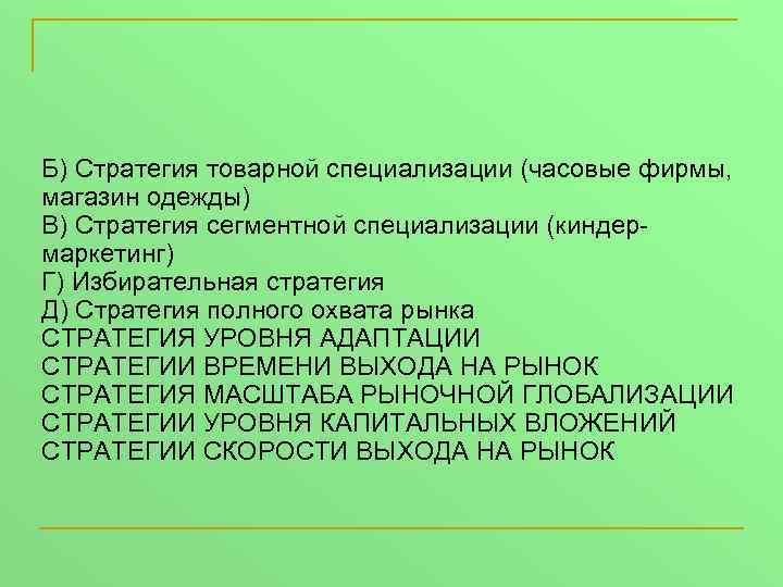 Б) Стратегия товарной специализации (часовые фирмы, магазин одежды) В) Стратегия сегментной специализации (киндермаркетинг) Г)