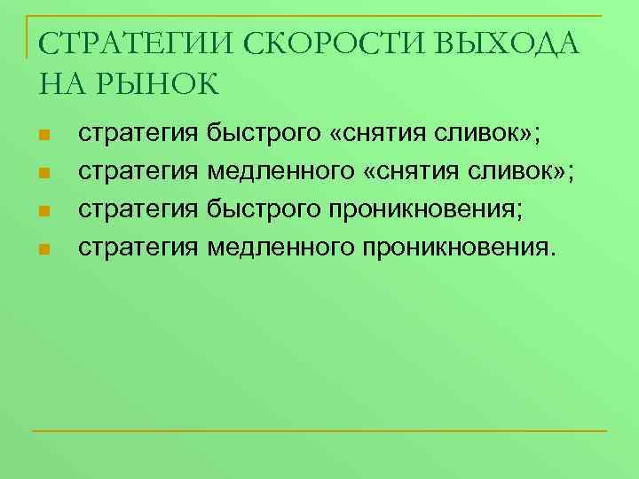 Стратегия снятия сливок презентация