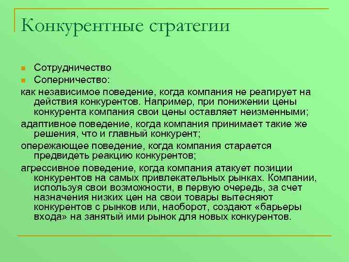 Конкурентные стратегии Сотрудничество n Соперничество: как независимое поведение, когда компания не реагирует на действия
