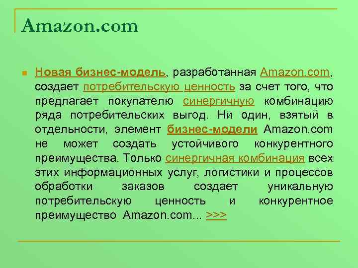 Amazon. com n Новая бизнес-модель, разработанная Amazon. com, создает потребительскую ценность за счет того,