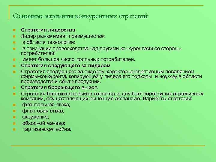 Основные варианты конкурентных стратегий n n n n Стратегия лидерства Лидер рынка имеет преимущества: