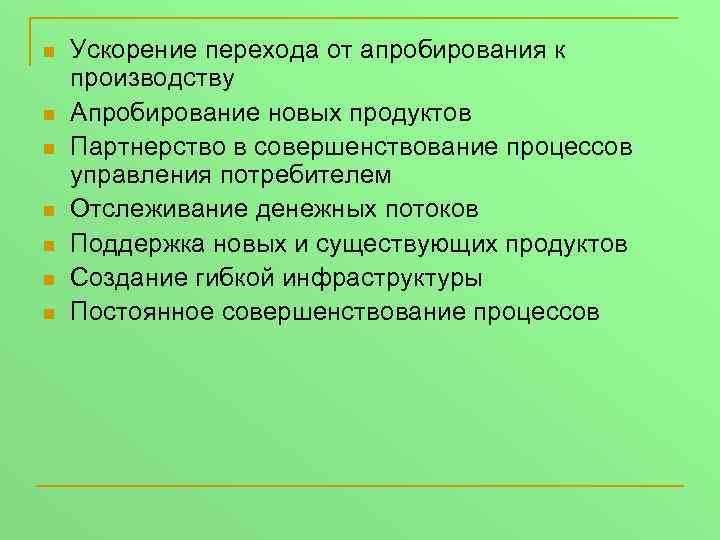 n n n n Ускорение перехода от апробирования к производству Апробирование новых продуктов Партнерство