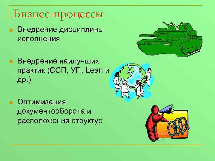 Бизнес-процессы n Внедрение дисциплины исполнения n Внедрение наилучших практик (ССП, УП, Lean и др.