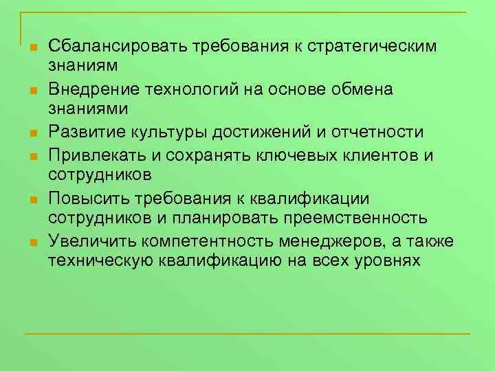 n n n Сбалансировать требования к стратегическим знаниям Внедрение технологий на основе обмена знаниями