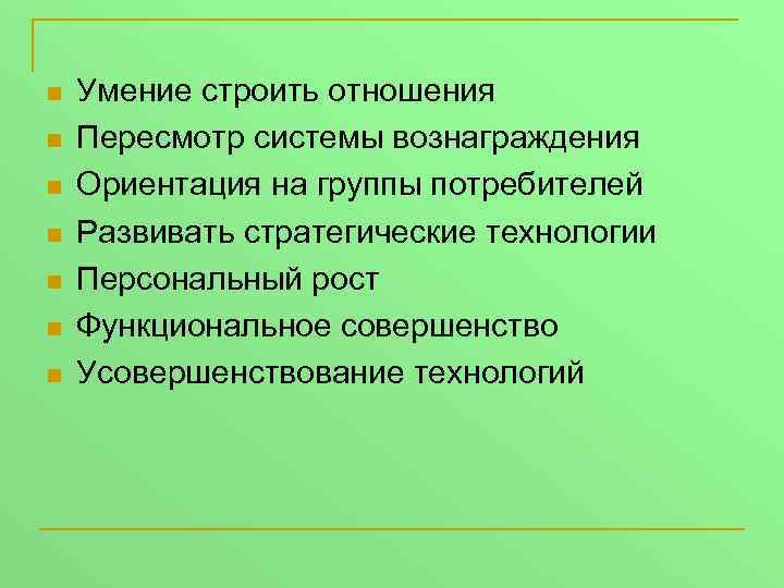 n n n n Умение строить отношения Пересмотр системы вознаграждения Ориентация на группы потребителей