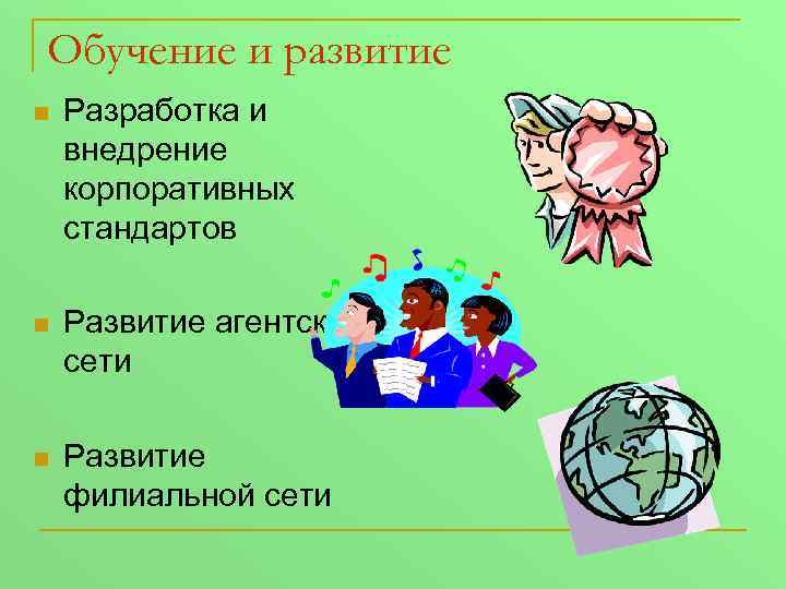 Обучение и развитие n Разработка и внедрение корпоративных стандартов n Развитие агентской сети n