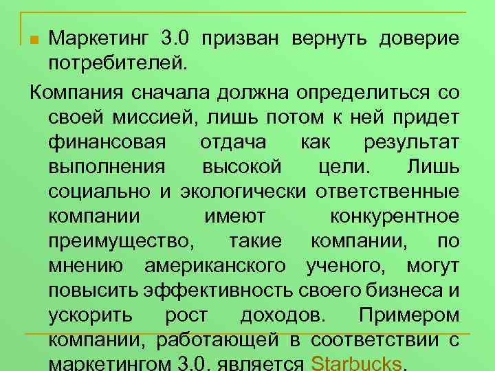 Маркетинг 3. 0 призван вернуть доверие потребителей. Компания сначала должна определиться со своей миссией,