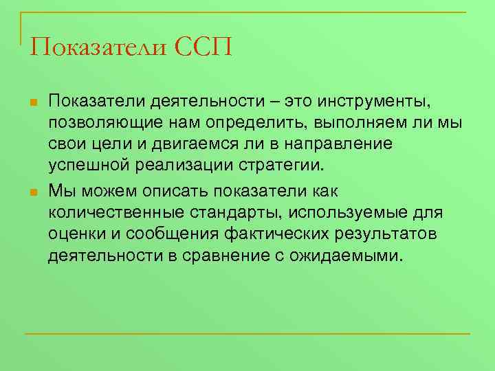 Показатели ССП n n Показатели деятельности – это инструменты, позволяющие нам определить, выполняем ли