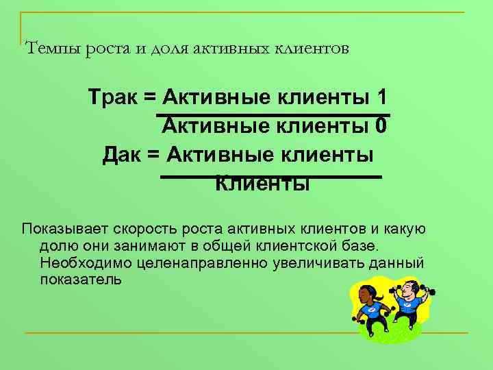 Темпы роста и доля активных клиентов Трак = Активные клиенты 1 Активные клиенты 0