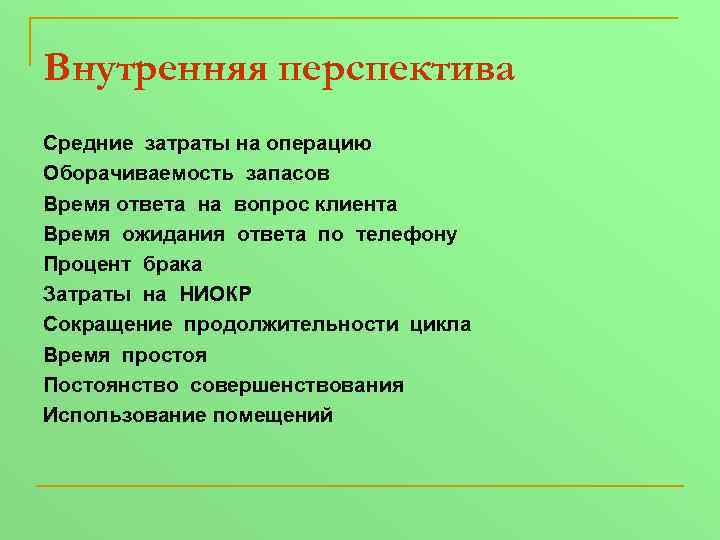 Внутренняя перспектива Средние затраты на операцию Оборачиваемость запасов Время ответа на вопрос клиента Время