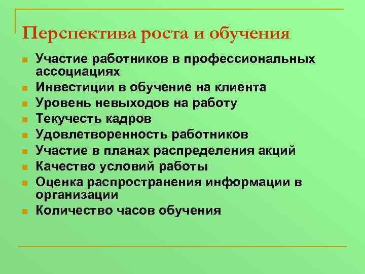 Перспектива роста и обучения n n n n n Участие работников в профессиональных ассоциациях