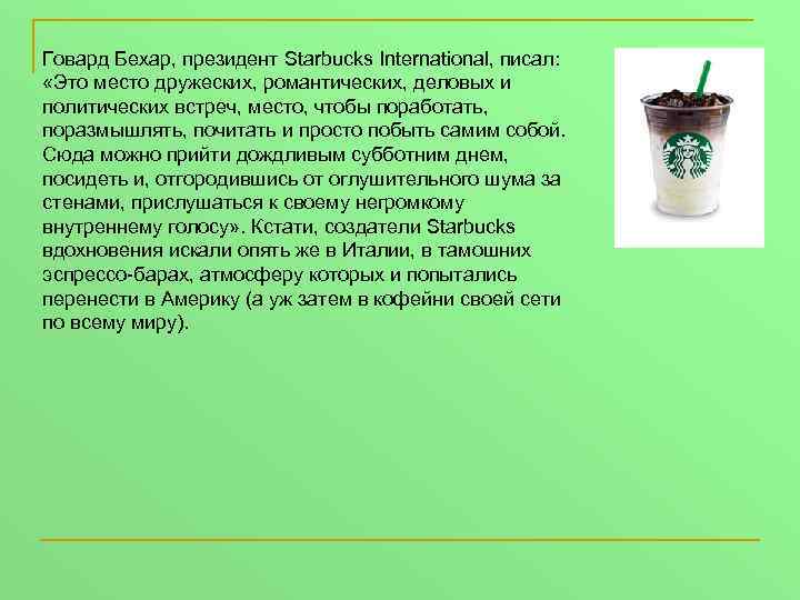 Говард Бехар, президент Starbucks International, писал: «Это место дружеских, романтических, деловых и политических встреч,