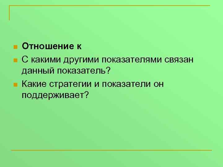 n n n Отношение к С какими другими показателями связан данный показатель? Какие стратегии